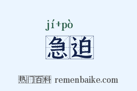急迫是什么意思的图片